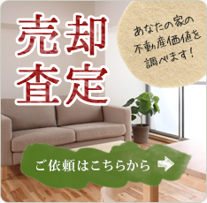 売却査定